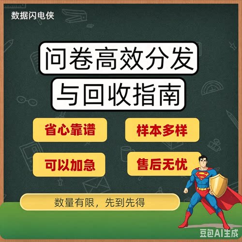 问卷高效分发与回收指南