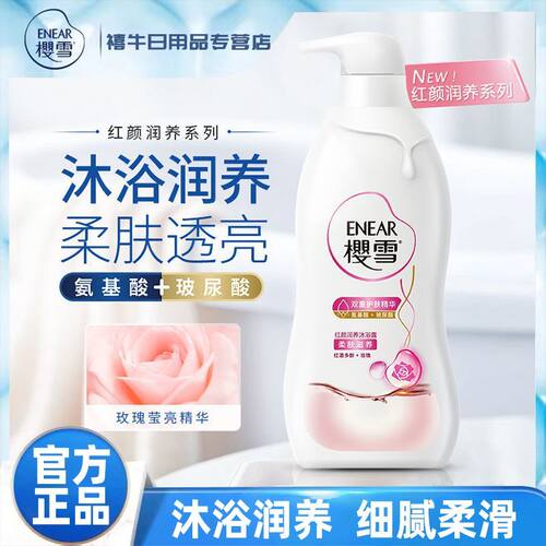 樱雪沐浴露红颜润养保湿护肤持久留香男女洗澡学生家庭老牌沐浴乳