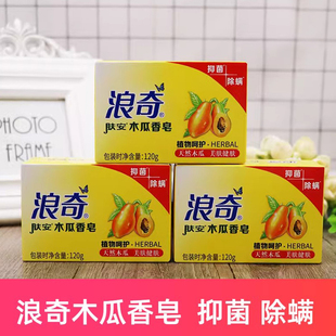 浪奇正品肤安木瓜精华香皂温和洁净面部清洁身体留香家庭装120g块