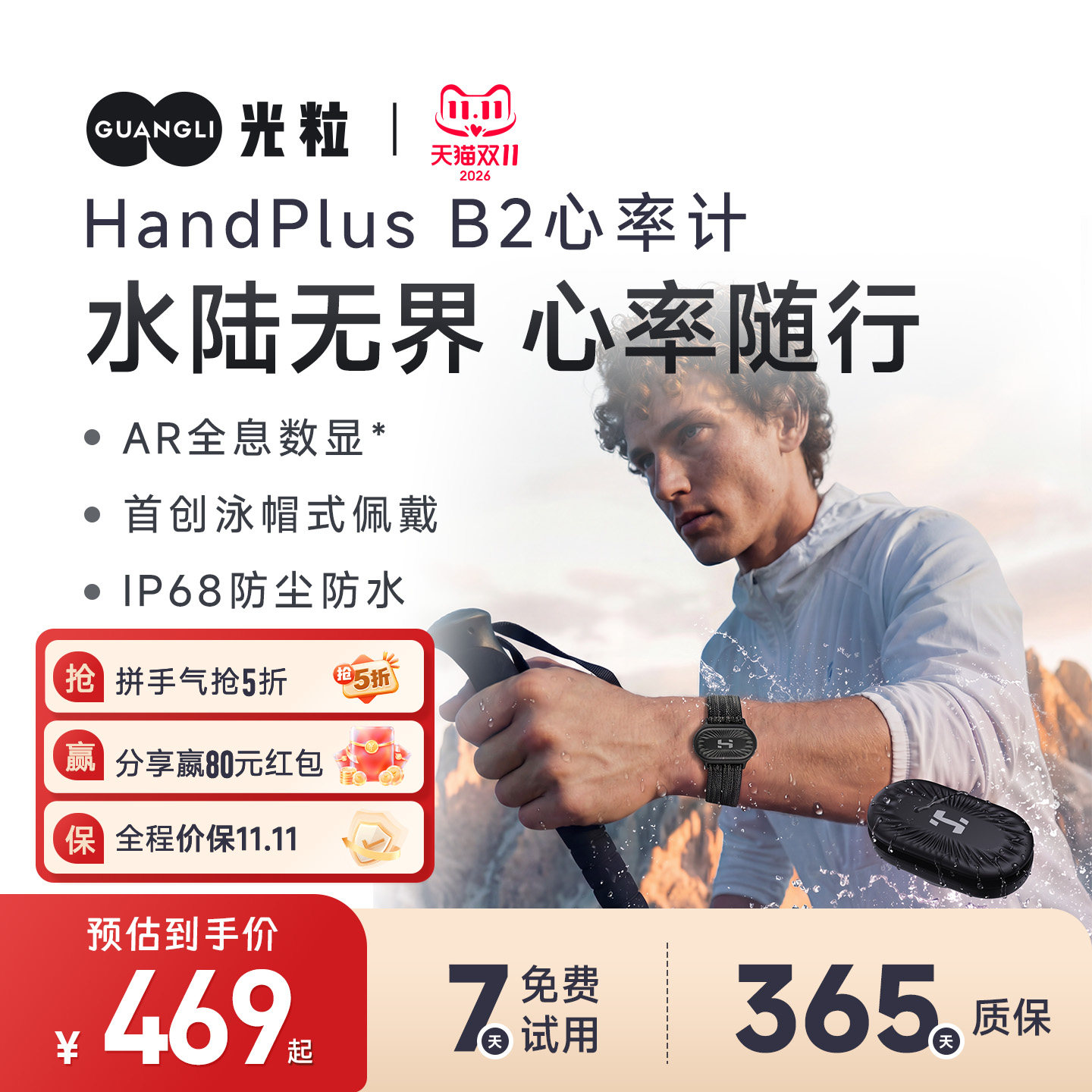 光粒HandPlus B2心率计专业运动手环游泳心率带跑步骑行臂带