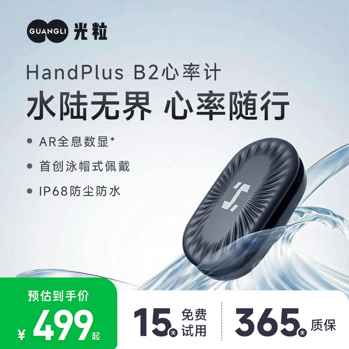 光粒HandPlus B2心率计专业运动手环游泳心率带跑步骑行防水臂带