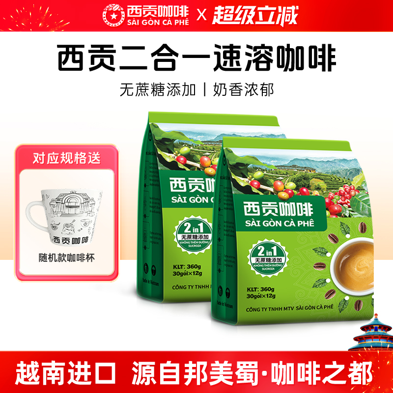 越南原装进口西贡二合一速溶咖啡无蔗糖添加拿铁风味官方旗舰店