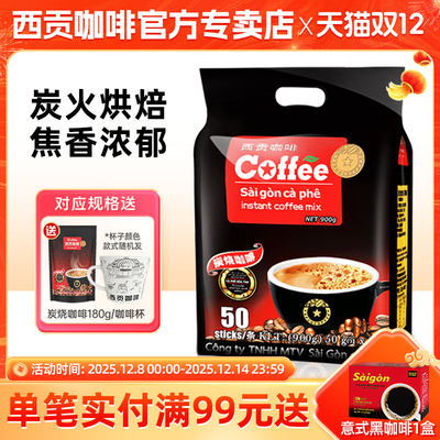 西贡炭烧咖啡越南原装进口三合一速溶咖啡学生防困提神官方旗舰店