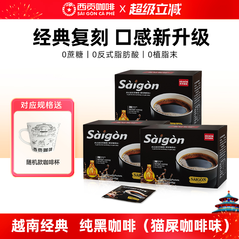 西贡100杯美式纯黑咖啡猫屎咖啡味越南正品速溶0蔗糖低脂学生燃减