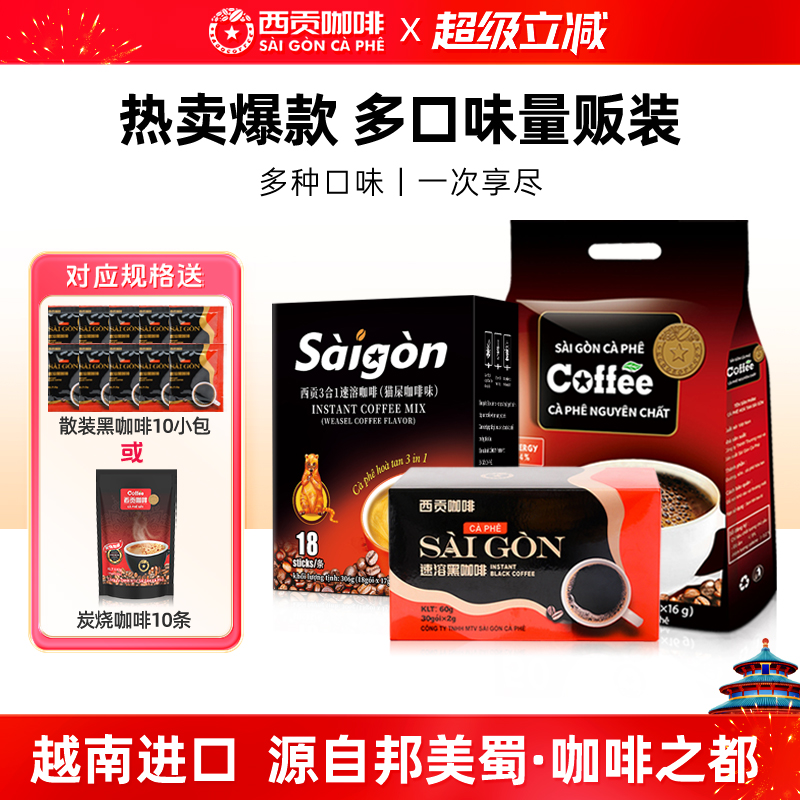 西贡原味猫屎黑咖啡组合装三合一速溶咖啡越南原装进口官方旗舰店