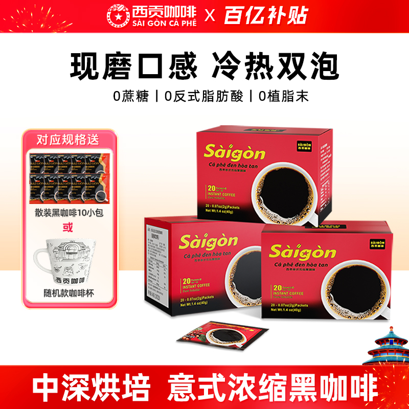 西贡意式浓缩速溶黑咖啡无糖防困提神越南进口官方旗舰店纯黑咖啡