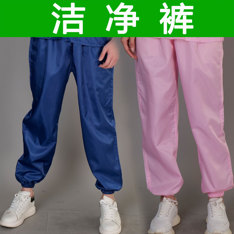 不粘毛防静电防尘洁净裤无尘服图片