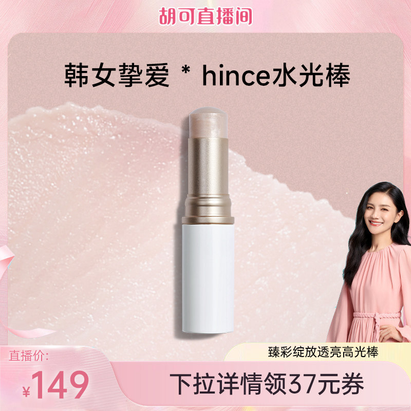 所有女生的衣橱hince高光棒水光图片