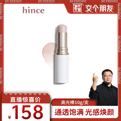 【交个朋友】hince高光棒腮红水光棒提亮