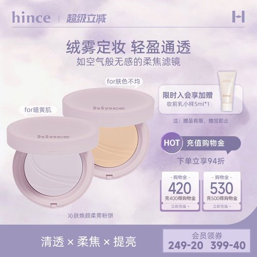 hince粉饼正品官方旗舰店不脱妆
