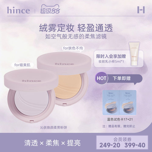 hince粉饼正品官方旗舰店不脱妆