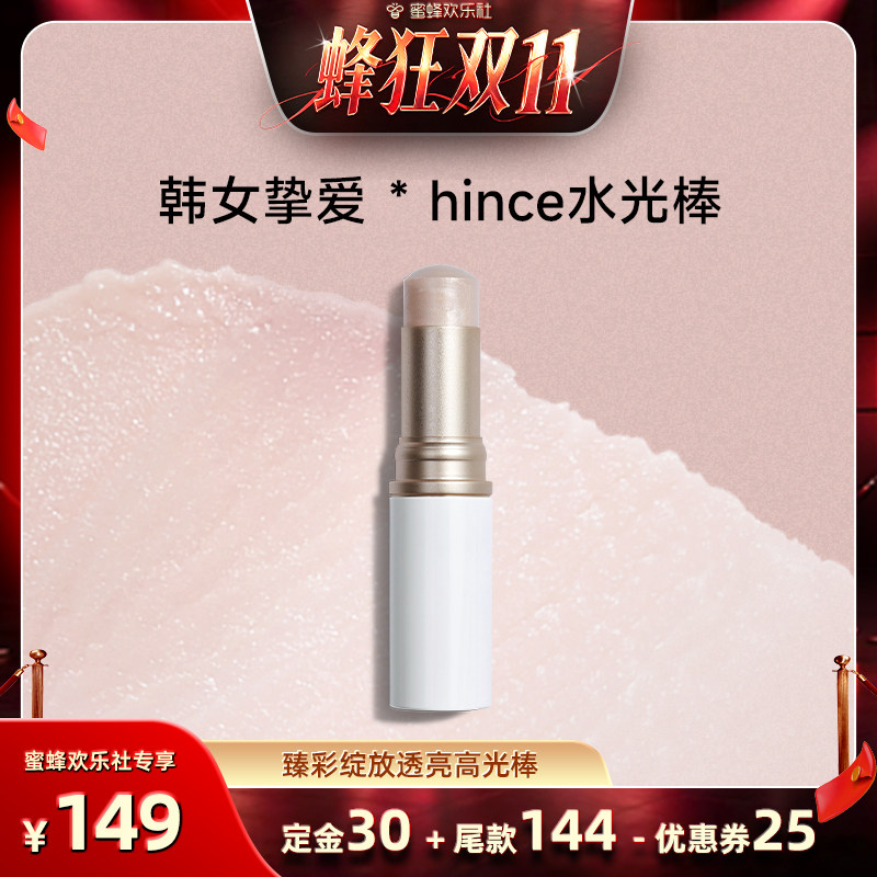 hince高光棒水光棒透亮修容提亮