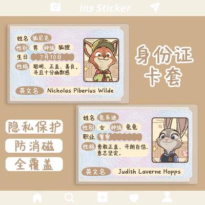 情侣身份证保护套疯狂动物城校园卡套卡通遮挡信息便携身风证件套
