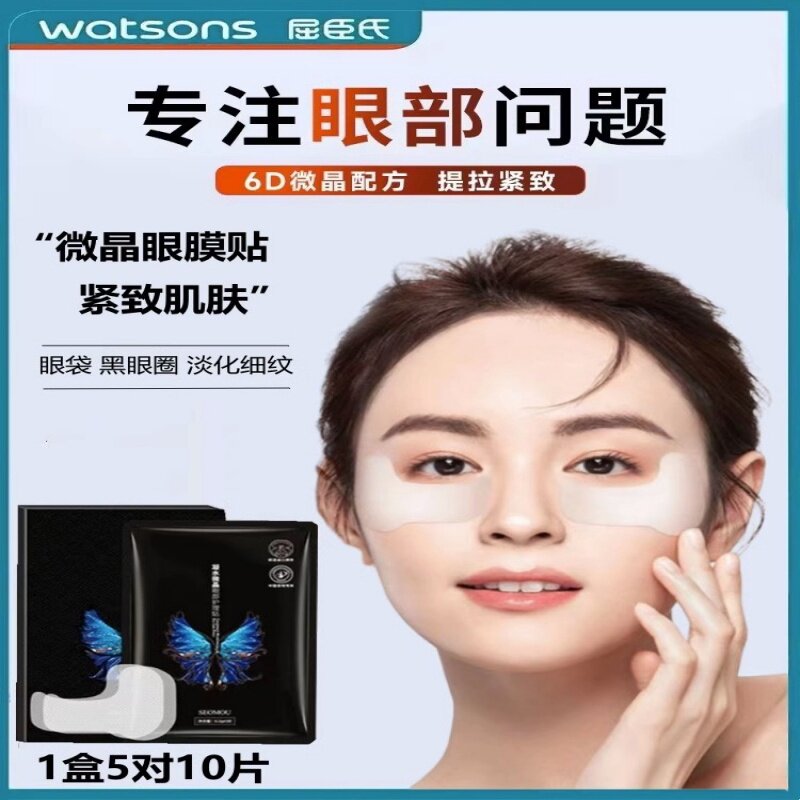 屈臣氏正品6D凝水微晶眼膜法令纹贴提拉紧致淡化黑眼圈眼袋细纹