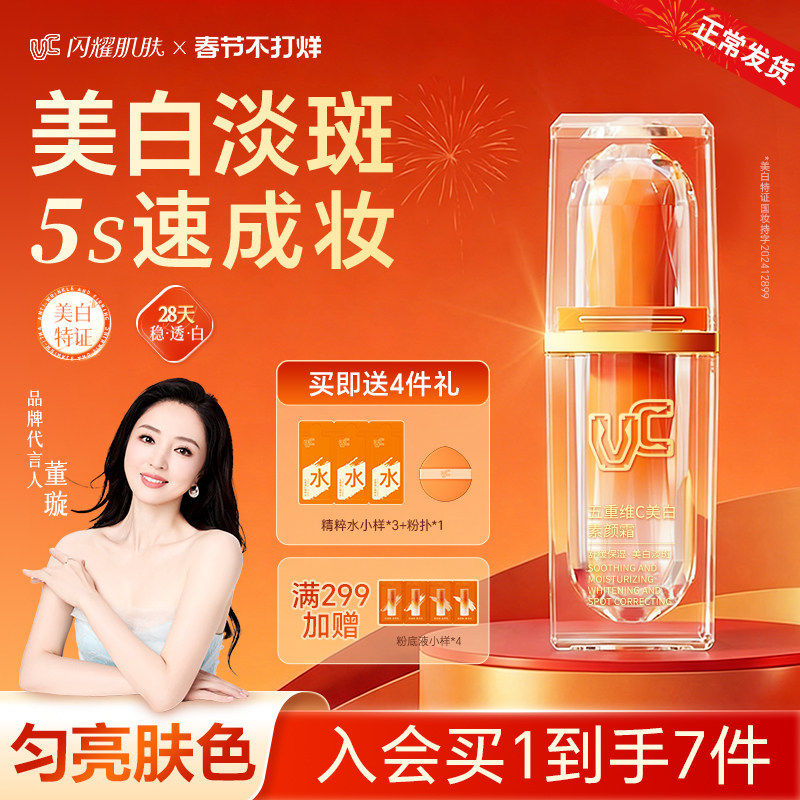 【明星董璇同款】VC五重维C美白素颜霜持证美白祛斑提亮紧致正品