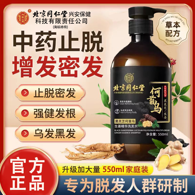 北京同仁堂内廷上用何首乌生姜黑灵芝防脱固发生发洗发水精华正品