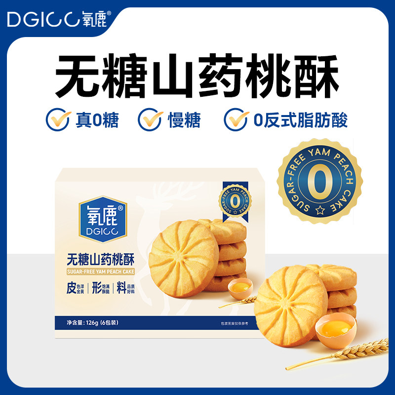 氧鹿桃酥126g无糖食品糖尿病人专用主食酥性饼干老人孕妇零食