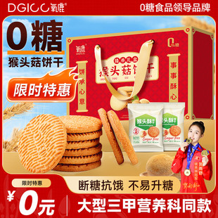 氧鹿猴头菇饼干1250g无糖食品糖尿病人中老年年货礼盒送长辈亲戚