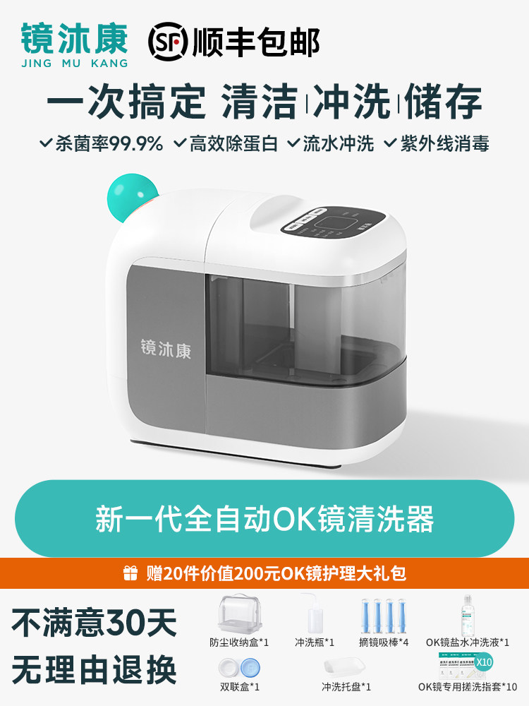镜沐康OK镜全自动清洗器硬镜除蛋白清洁仪RGP眼镜冲洗清洁杀菌