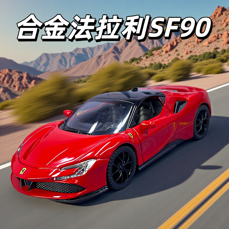 法拉利SF90合金车模型