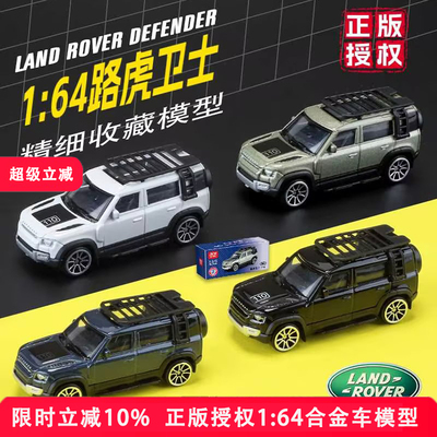 奇艺正版授权1:64合金小汽车模型路虎卫士儿童玩具车男孩新年礼物