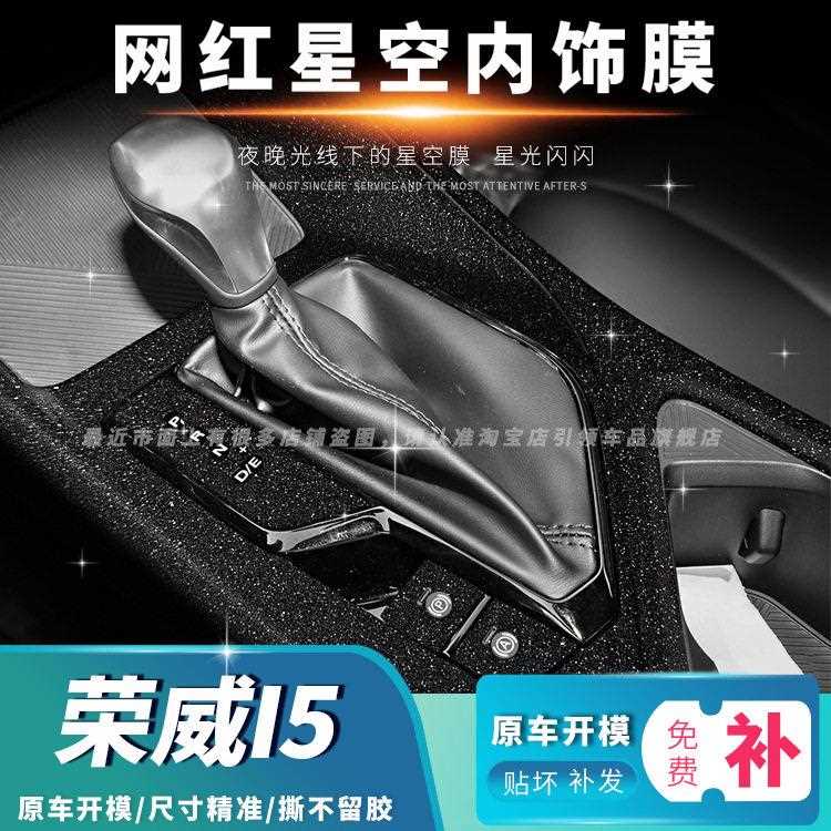 新款直销星空膜适用21款荣威i5内饰改装装饰闪点磨砂贴膜贴纸贴坏