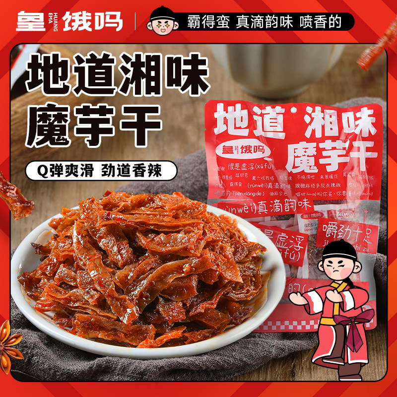 皇饿吗魔芋干湖南特产麻辣小零食长沙素毛肚深夜解馋香辣魔芋爽