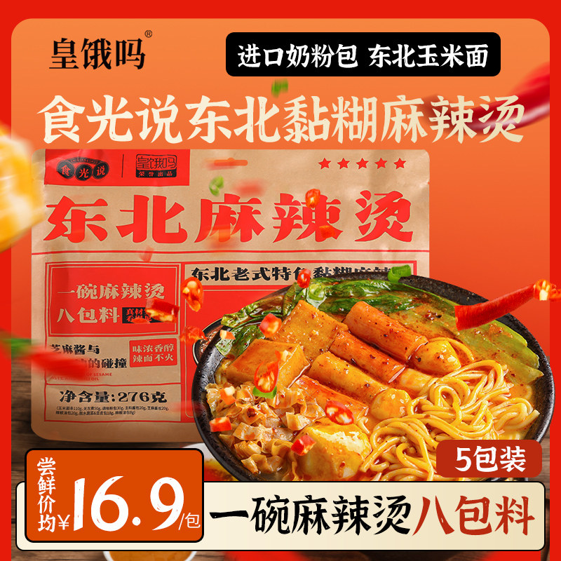 皇饿吗食光说东北老式正宗黏糊麻酱麻辣烫夜宵276g*5袋麻辣拌速食属于什么档次？