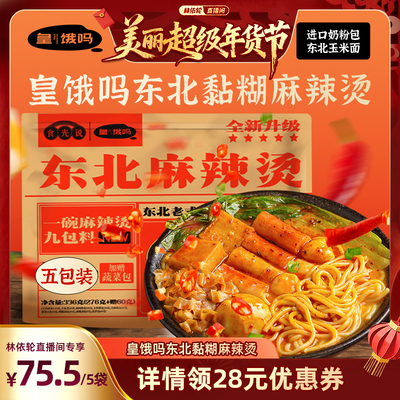 皇饿吗东北老式黏糊麻辣烫336g85袋玉米面麻酱方便夜宵麻辣拌速食