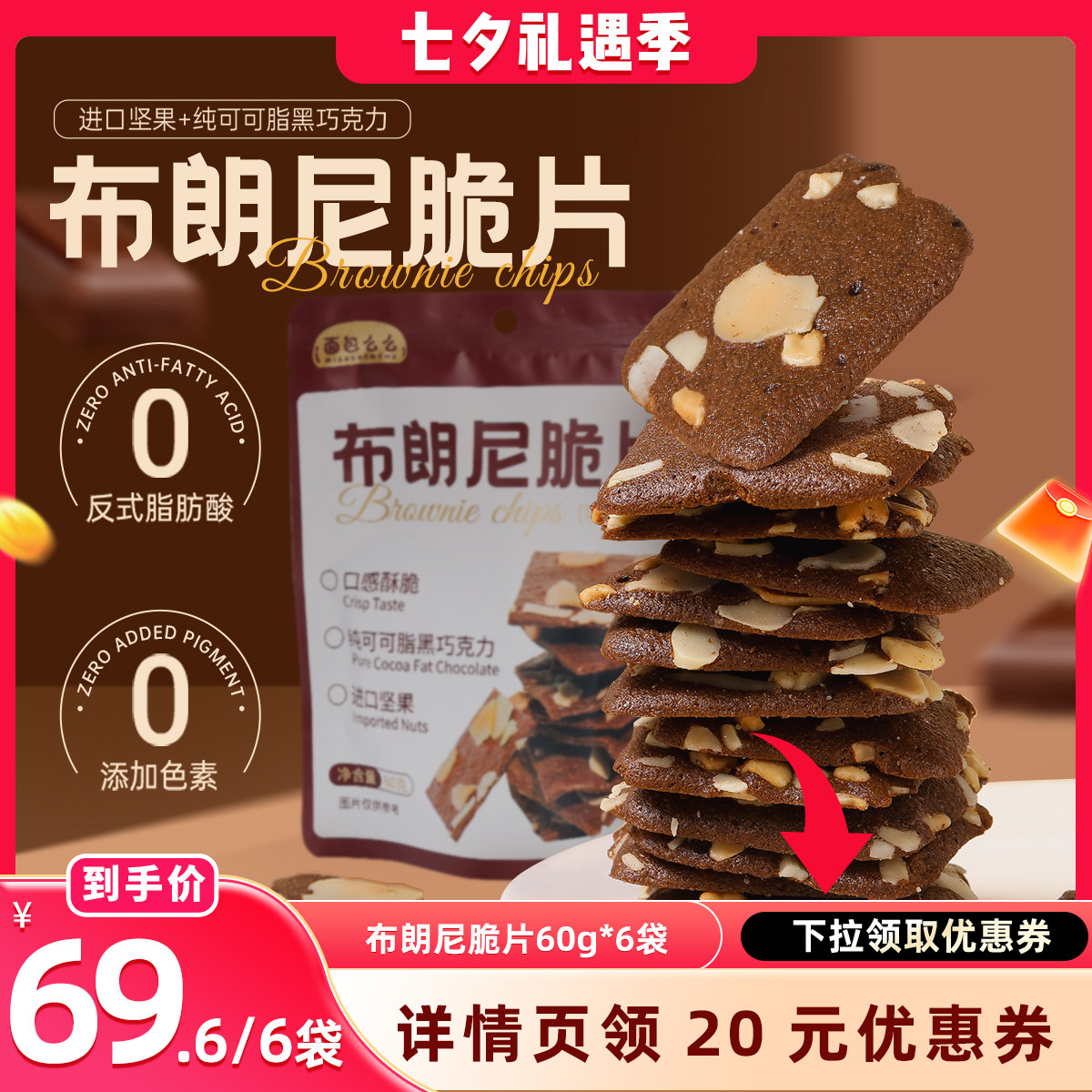 【晁然直播间】皇饿吗布朗尼脆片
