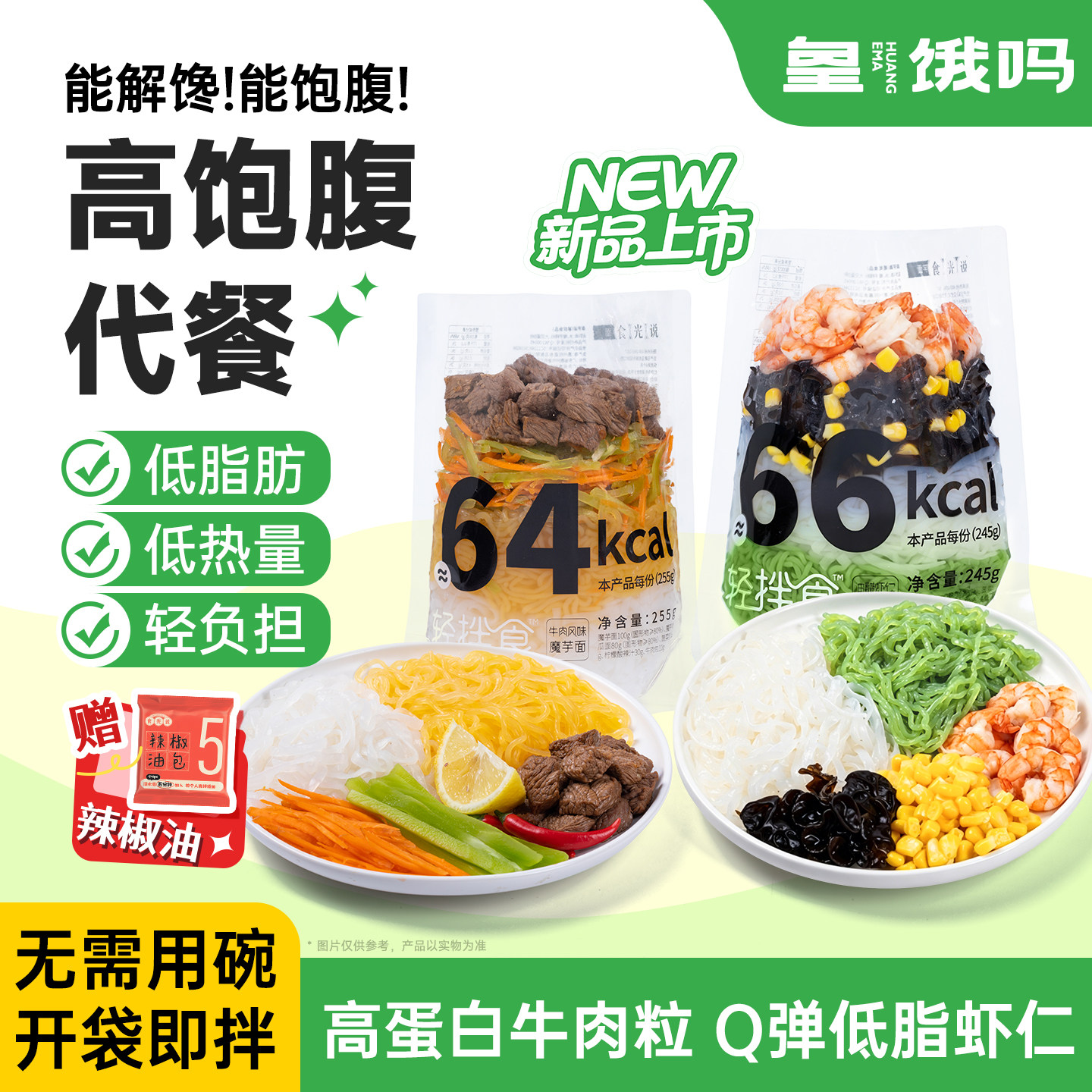 皇饿吗食光说轻拌食魔芋面0脂低卡免煮免泡代餐饱腹健身主食