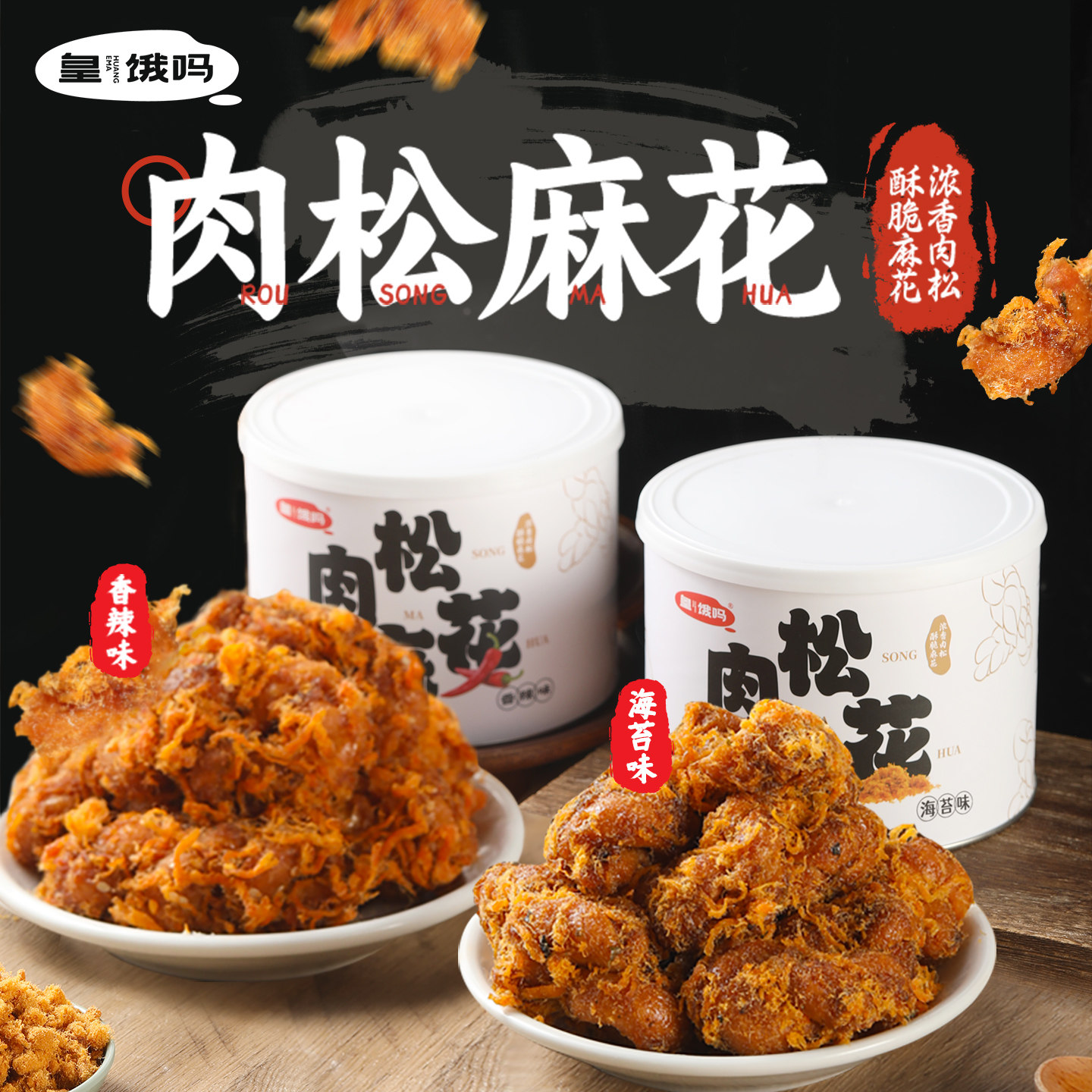 皇饿吗肉松麻花300g*2罐香酥中式糕点手工办公室下午茶休闲小零食