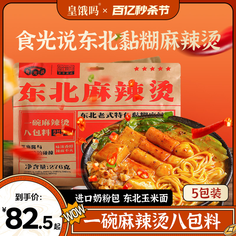 皇饿吗东北老式正宗黏糊麻酱玉米面麻辣烫276g*5袋正速食宗麻辣拌