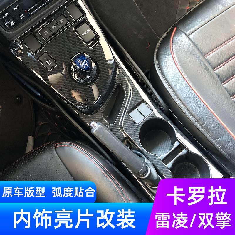 适用于14-18款新卡罗拉档位面板雷凌 双擎内饰水杯排挡亮片贴改装