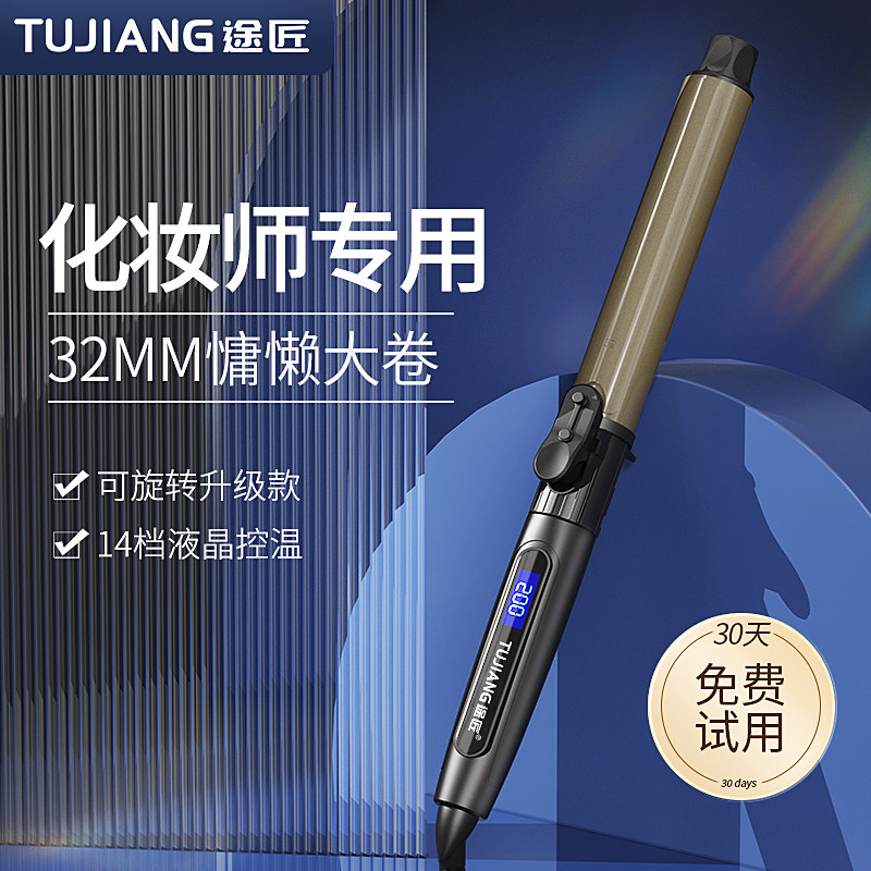 途匠可旋转卷发棒化妆师专用大卷