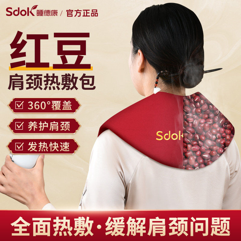 睡德康肩颈热敷包电加热红豆理疗颈椎盐袋披肩家用海盐粗盐热敷袋