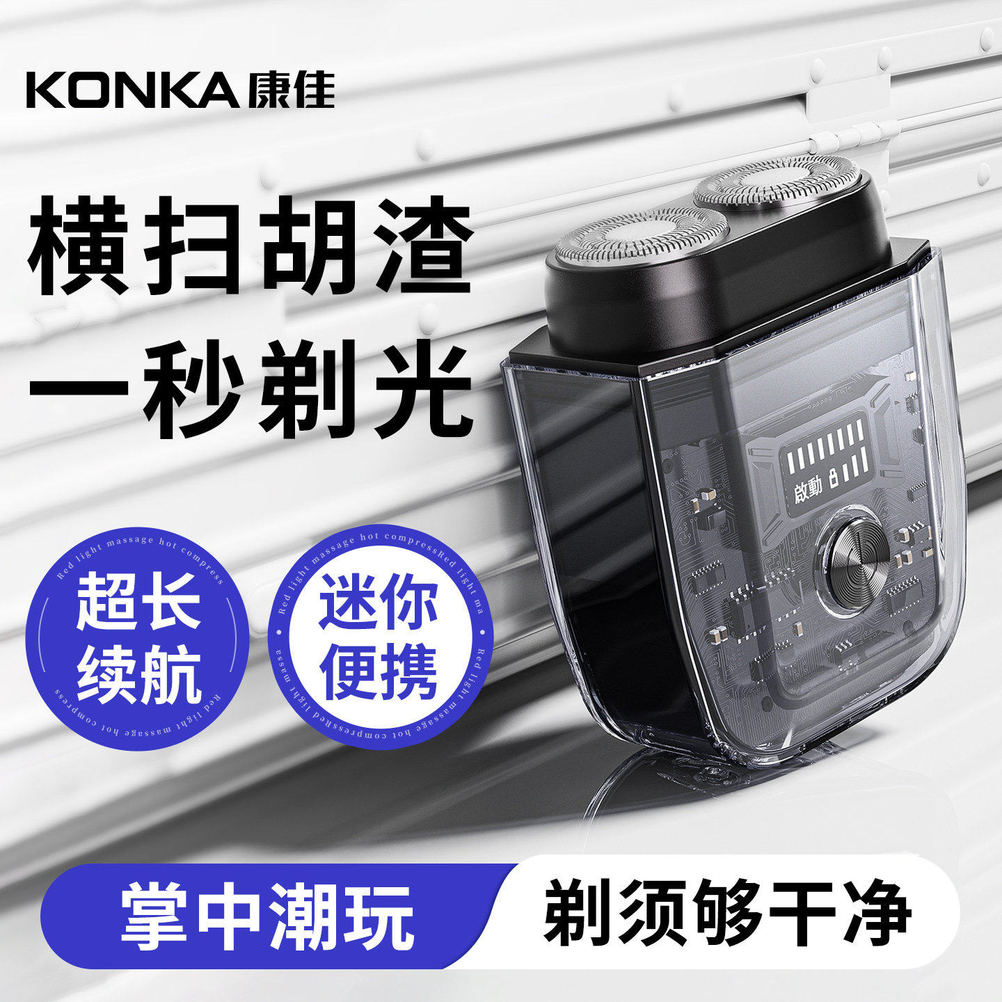 康佳电动剃须刀男士2026新款迷你小型精美潮流手动刮胡刀刀头便携