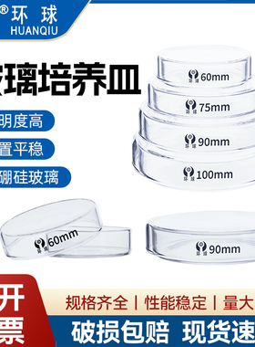 环球玻璃培养皿加厚款细胞细菌培养皿 直径30 60 75 90 100 120 150 200mml 耐高温生物平皿实验仪器实验器皿