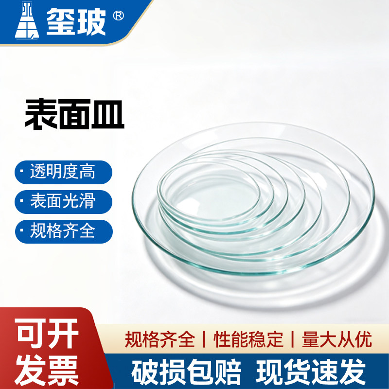 玺玻 玻璃表面皿 玻璃烧杯盖45/60/70/80/90/100/120/150/180/200mm 实验室玻璃器皿 教学仪器 玻璃仪器图片