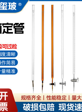 玺玻A级可过检酸式碱式滴定管透明棕色喇叭口滴定管棕色四氟滴定管5 10 25 50 100ml实验教学器材