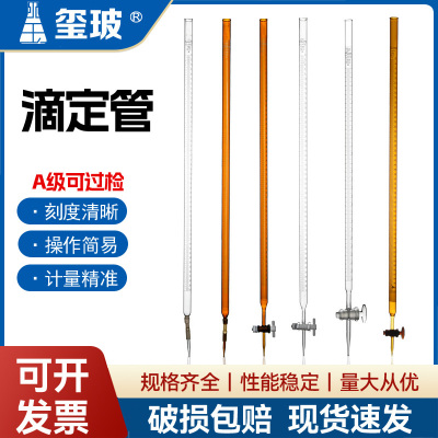 玺玻A级可过检酸式碱式滴定管透明棕色喇叭口滴定管棕色四氟滴定管5 10 25 50 100ml实验教学器材