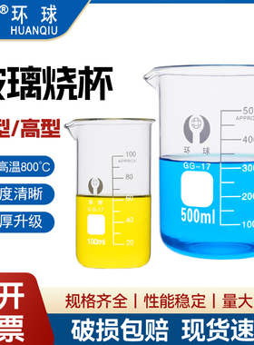 环球玻璃烧杯50 100 150 250 500 800 1000 2000 3000 5000ml家用喝水加厚耐高温实验器材带把化学烧杯带刻度