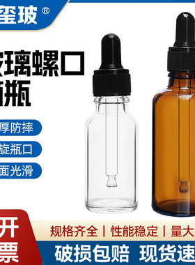 透明螺口玻璃滴管瓶滴瓶茶色多规格密封滴瓶精油瓶10ml20ml30ml50ml100ml滴管滴瓶试剂滴瓶
