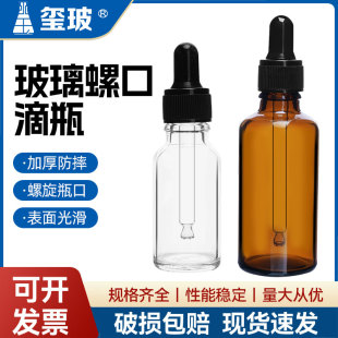 透明螺口玻璃滴管瓶滴瓶茶色多规格密封滴瓶精油瓶10ml20ml30ml50ml100ml滴管滴瓶试剂滴瓶