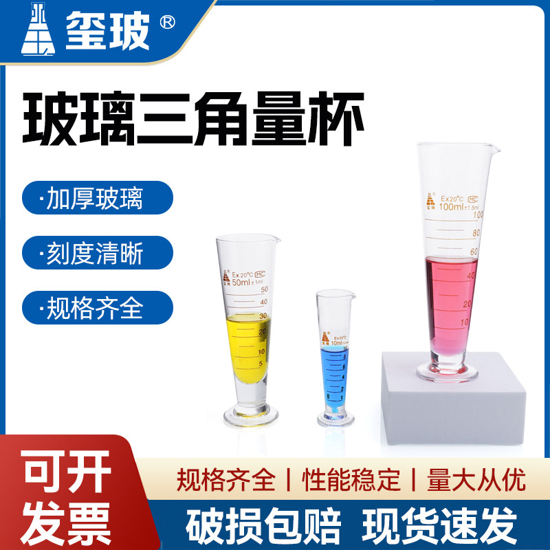 玺玻 玻璃三角量杯高硼硅 5 10 20  25 50 100 250 500 1000 2000ml刻度锥形量杯工业计量实验室带刻度小量筒