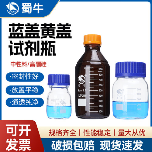 蜀牛蓝盖黄盖试剂瓶耐高温密封优