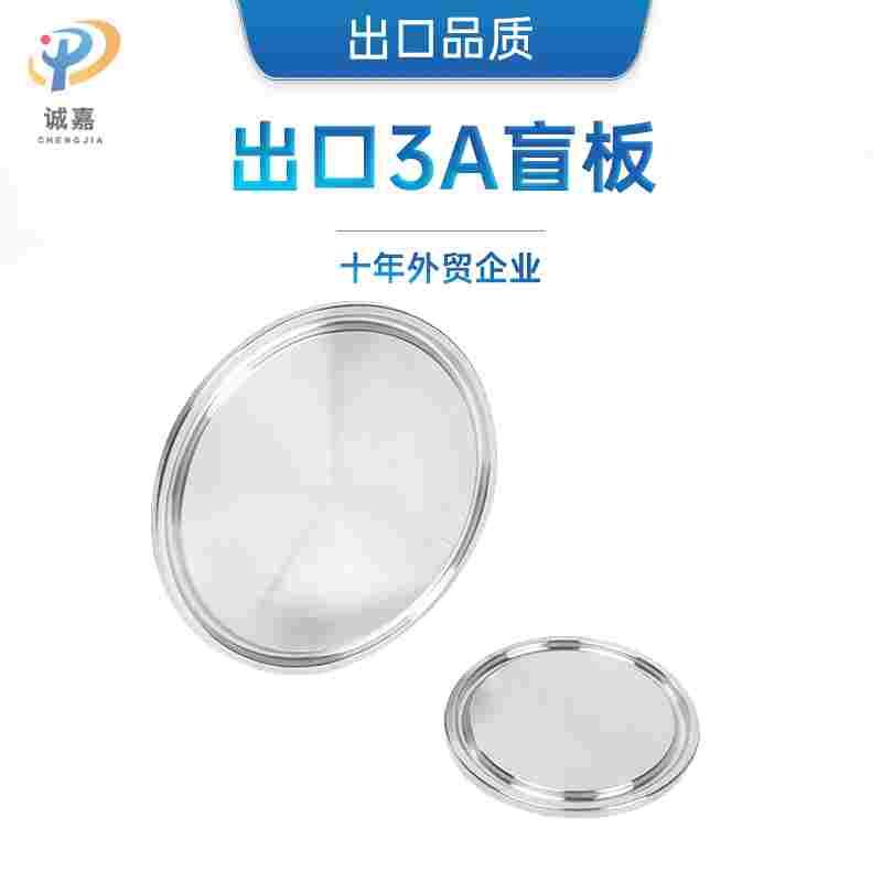 3A食品卫生级SS304/316L不锈钢快装快开卡箍盘盲板堵头盲盖闷堵板
