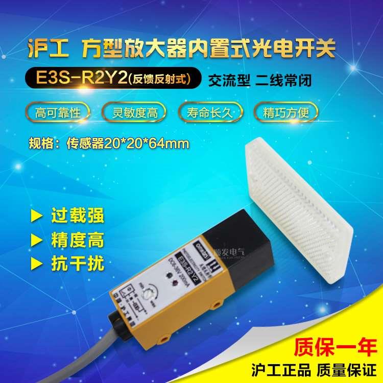 沪工反射光电开关 E3S-R2Y2常开  220V交流二线 带反射板 2米