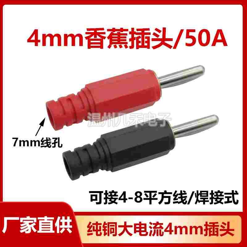 30/50A纯铜4mm香蕉插头焊接式大电流弹棒头可接4平-8平方线径插头