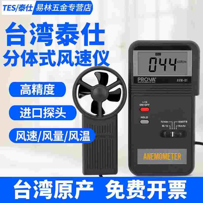 台湾泰仕AVM-01/03/05/07风速仪风速计风速表测试仪TES1340/1341